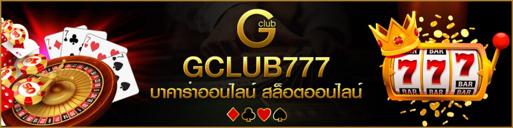 สมัคร Gclub777 เกมคาสิโนออนไลน์