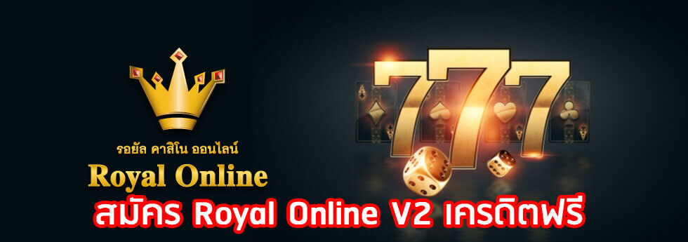 สมัคร Royal Online V2 เครดิตฟรี มีให้เข้าร่วมได้ทุกช่องทางการให้บริการ